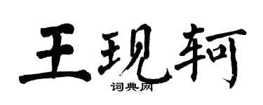 翁闓運王現軻楷書個性簽名怎么寫