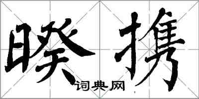 翁闓運暌攜楷書怎么寫