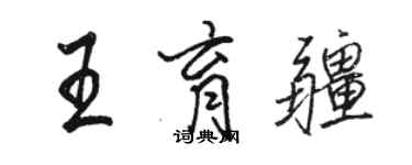 駱恆光王育疆行書個性簽名怎么寫