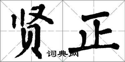 翁闓運賢正楷書怎么寫