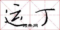 運丁怎么寫好看
