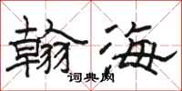 駱恆光翰海隸書怎么寫