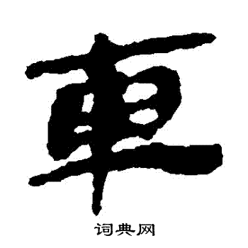 銀雀山簡寫的車