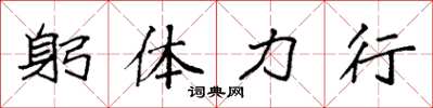 袁強躬體力行楷書怎么寫