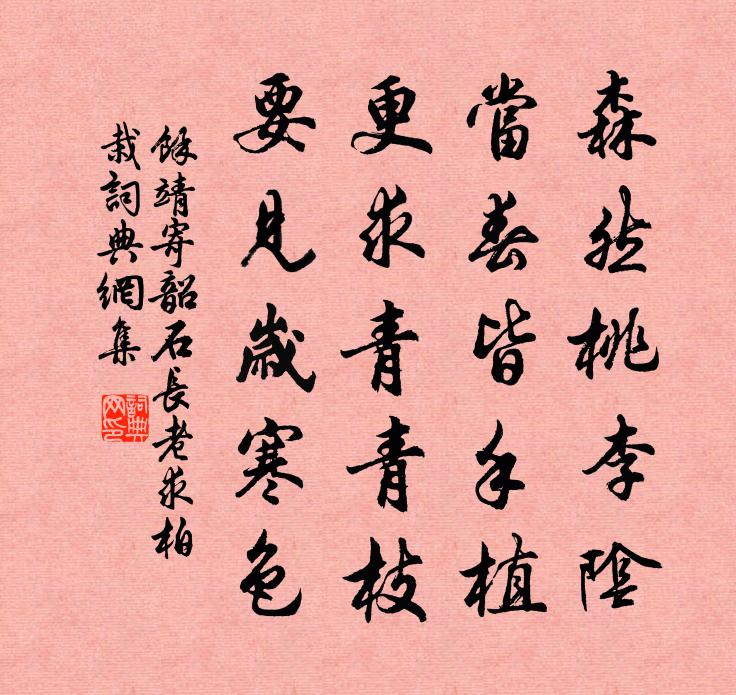 余靖寄韶石長老求柏栽書法作品欣賞