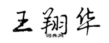 曾慶福王翔華行書個性簽名怎么寫