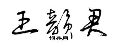 曾慶福王韻君草書個性簽名怎么寫