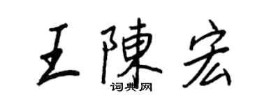 王正良王陳宏行書個性簽名怎么寫