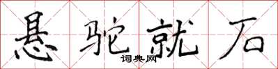 侯登峰懸駝就石楷書怎么寫