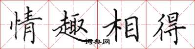 田英章情趣相得楷書怎么寫