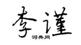 曾慶福李謹行書個性簽名怎么寫
