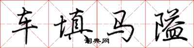 荊霄鵬車填馬隘行書怎么寫