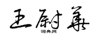 曾慶福王尉華草書個性簽名怎么寫
