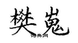 丁謙樊嵬楷書個性簽名怎么寫