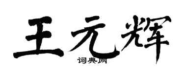 翁闓運王元輝楷書個性簽名怎么寫