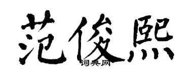 翁闓運范俊熙楷書個性簽名怎么寫
