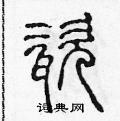 陳聲遠寫的硬筆篆書瓷