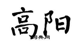 翁闓運高陽楷書個性簽名怎么寫