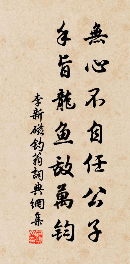 非因積善能傳慶，安見天心語合人 詩詞名句