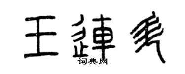 曾慶福王連升篆書個性簽名怎么寫