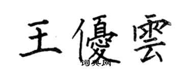 何伯昌王優雲楷書個性簽名怎么寫