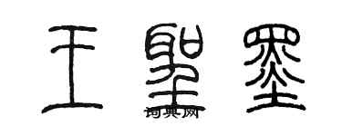 陳墨王聖墨篆書個性簽名怎么寫