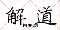 袁強解道楷書怎么寫