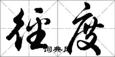 胡問遂徑度行書怎么寫