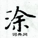 周炳元寫的硬筆楷書塗