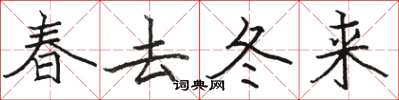 駱恆光春去冬來楷書怎么寫