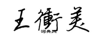 王正良王沖美行書個性簽名怎么寫