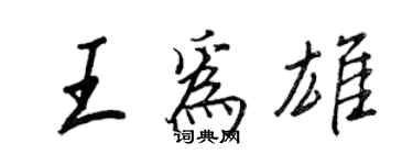 王正良王為雄行書個性簽名怎么寫