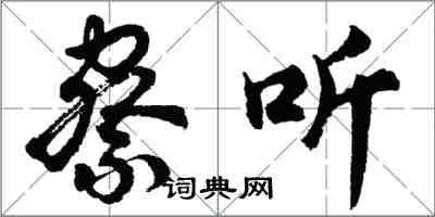 胡問遂察聽行書怎么寫