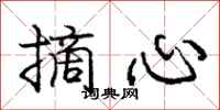 龐中華摘心行書怎么寫