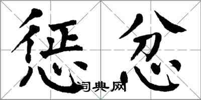 翁闓運懲忿楷書怎么寫