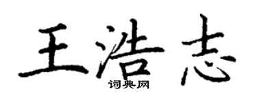丁謙王浩志楷書個性簽名怎么寫
