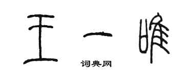 陳墨王一唯篆書個性簽名怎么寫