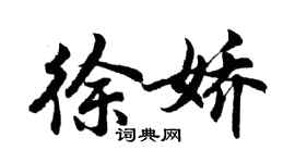 胡問遂徐嬌行書個性簽名怎么寫