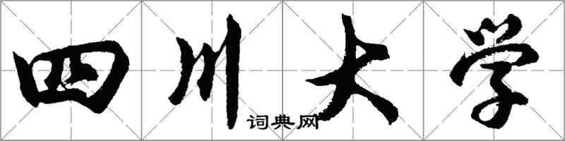 胡問遂四川大學行書怎么寫