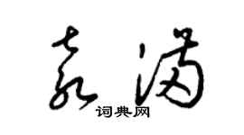 梁錦英袁滿草書個性簽名怎么寫