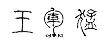 陳聲遠王軍猛篆書個性簽名怎么寫