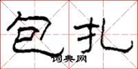 柯春海包紮隸書怎么寫