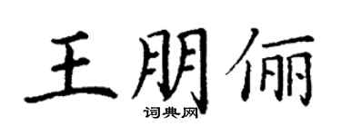 丁謙王朋儷楷書個性簽名怎么寫