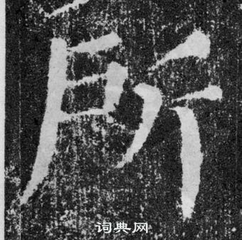 顏真卿顏勤禮碑中所的寫法