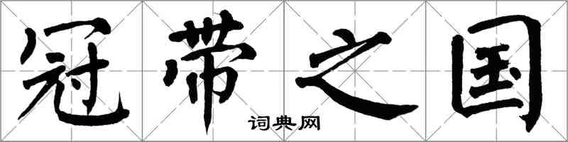 翁闓運冠帶之國楷書怎么寫