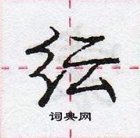 龐中華寫的硬筆行書紜