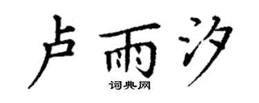 丁謙盧雨汐楷書個性簽名怎么寫