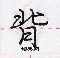 龐中華寫的硬筆行書背