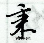 倪偉林寫的硬筆行書秉