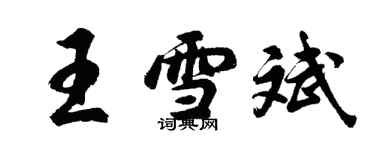 胡問遂王雪斌行書個性簽名怎么寫